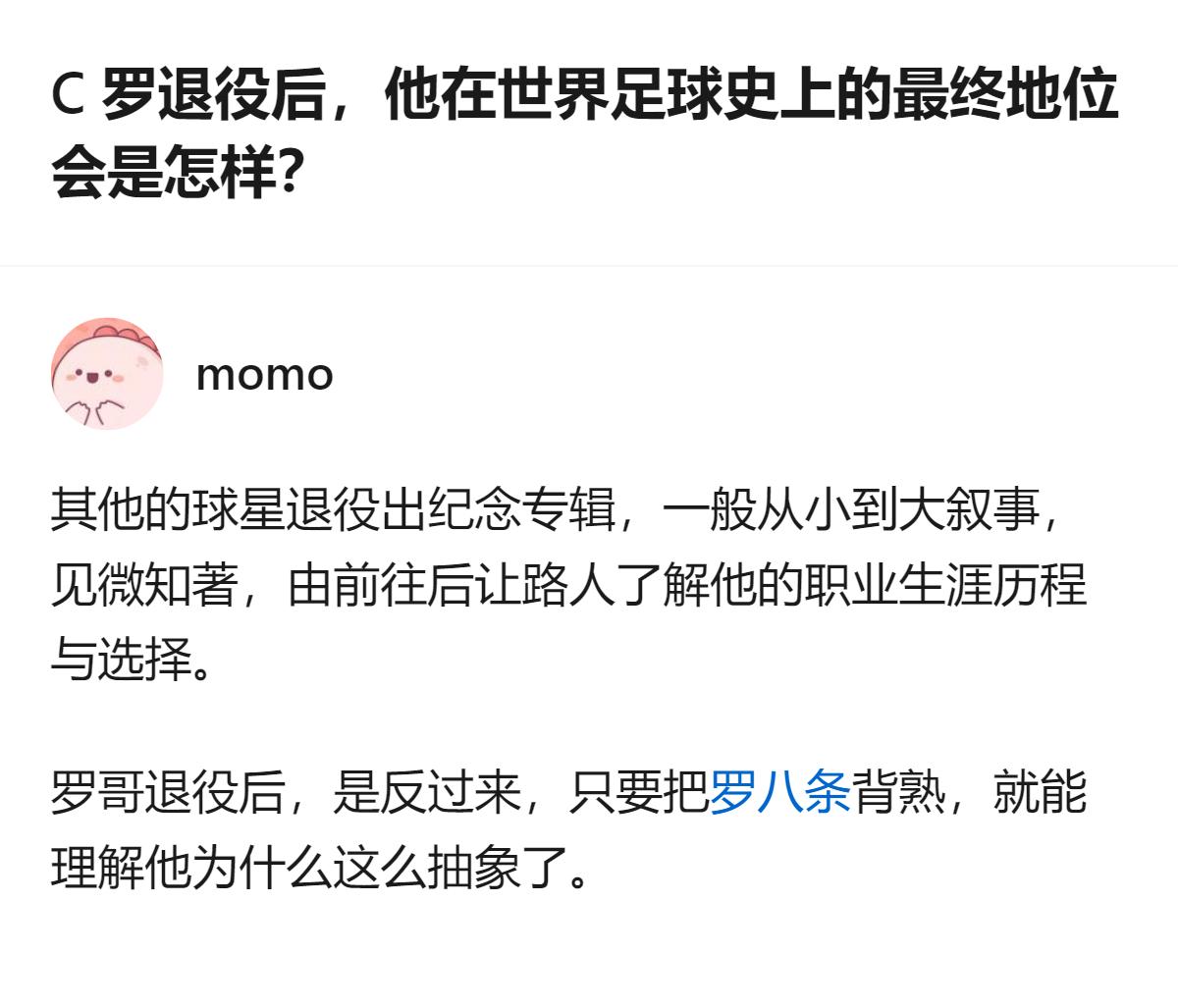 从现有信息看，关于C罗退役后世界足坛历史地位的讨论，和常规球星退役纪念内容的叙事