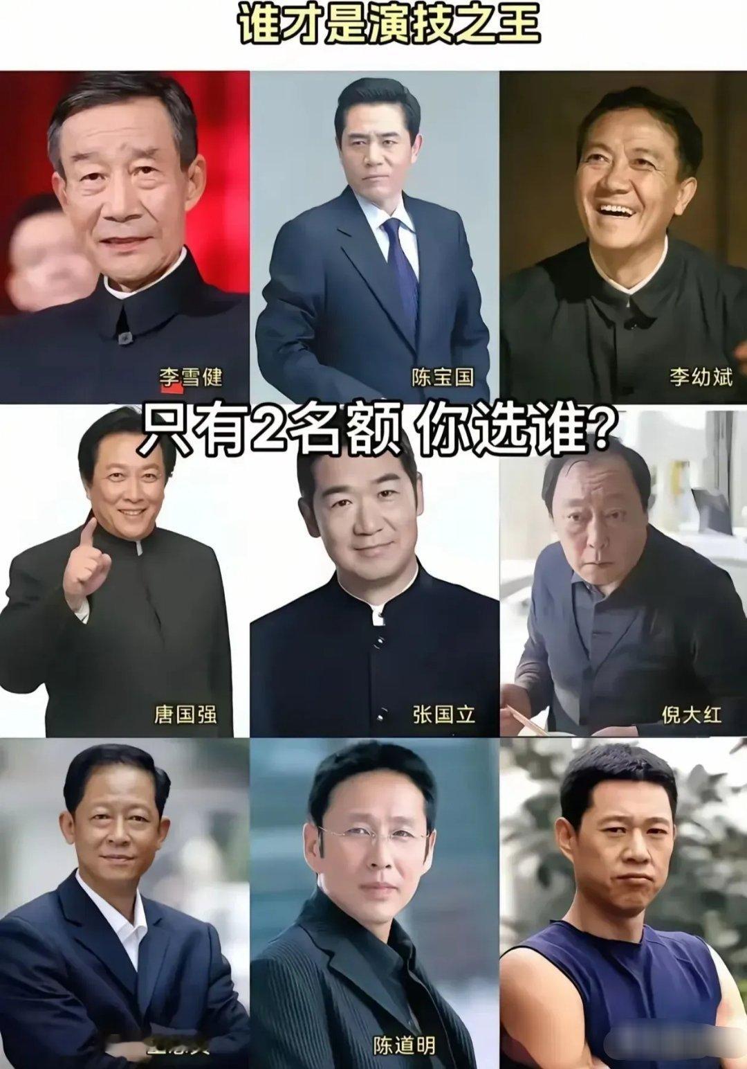 谁是演技之王，如果只能选择两个，谁是你的选择？我认为排名前两位的非李雪健和王志文