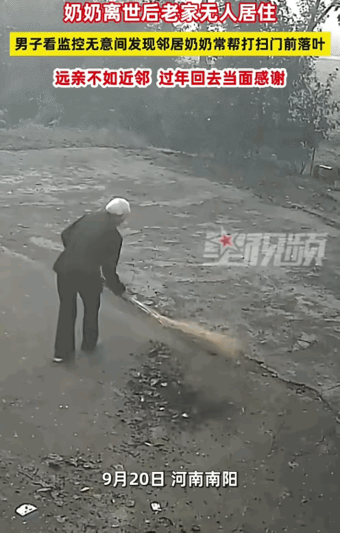“远亲不如近邻！”河南南阳，一男子看老家的监控，无意发现邻居奶奶帮打扫门前院坝的