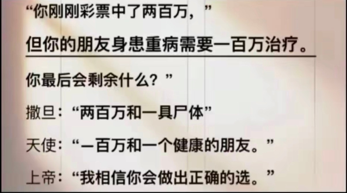 “你刚刚彩票中了两百万，”但你的朋友身患重病需要一百万治疗。