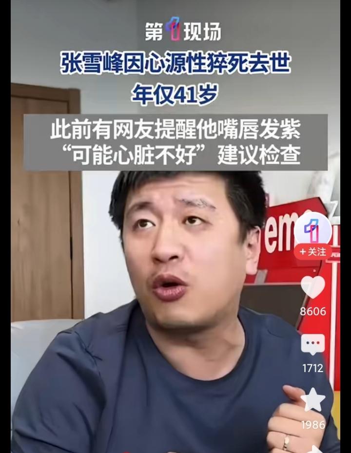 张雪峰早先直播时，有粉丝好心提醒他，他的嘴唇发黑，建议检查一下心脏，张雪峰很不