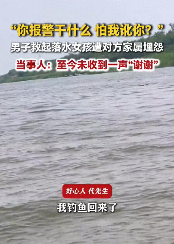 离谱！天津，男子钓鱼时救上来一名落水女孩，没想到，女孩的父亲赶到后，不但没有感谢