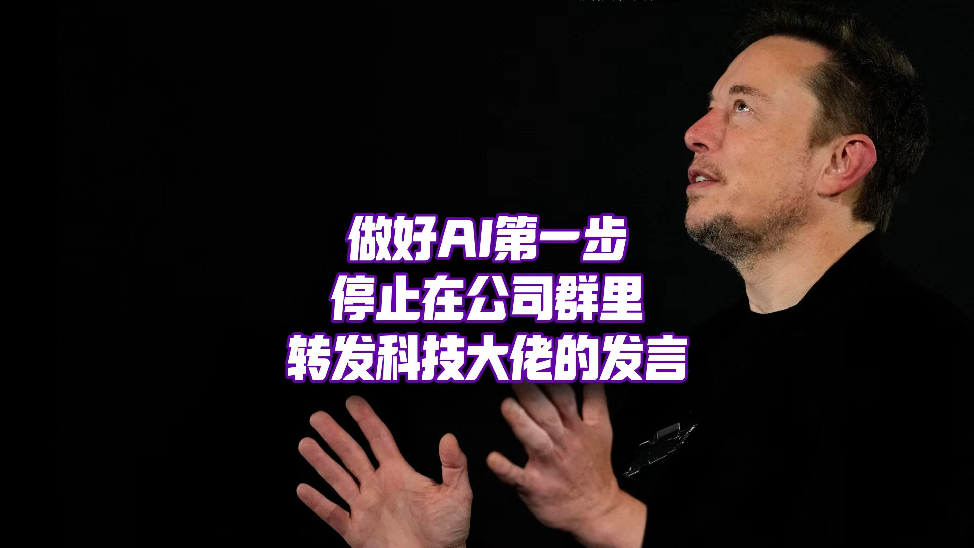 AI发展的最大阻碍，是大佬们太爱发言了……