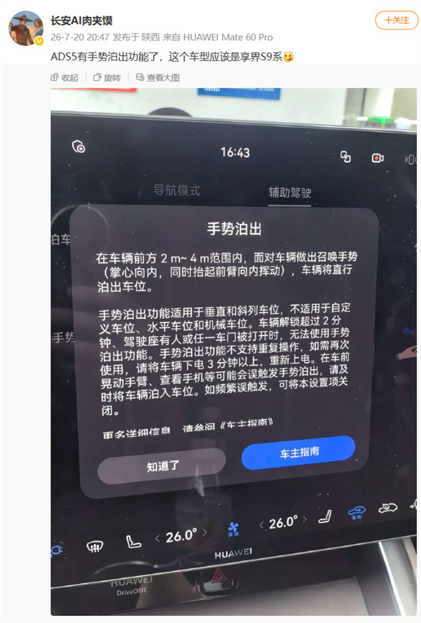 华为乾崑智驾ADS5新功能曝光，享界S9抢先体验“手势泊出”，OTA年度计划全