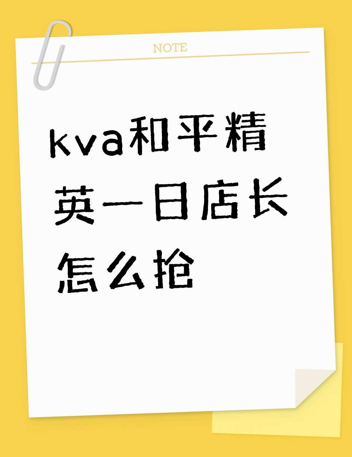 kva和平精英一日店长怎么抢不懂就问有问必答万能的一日店长