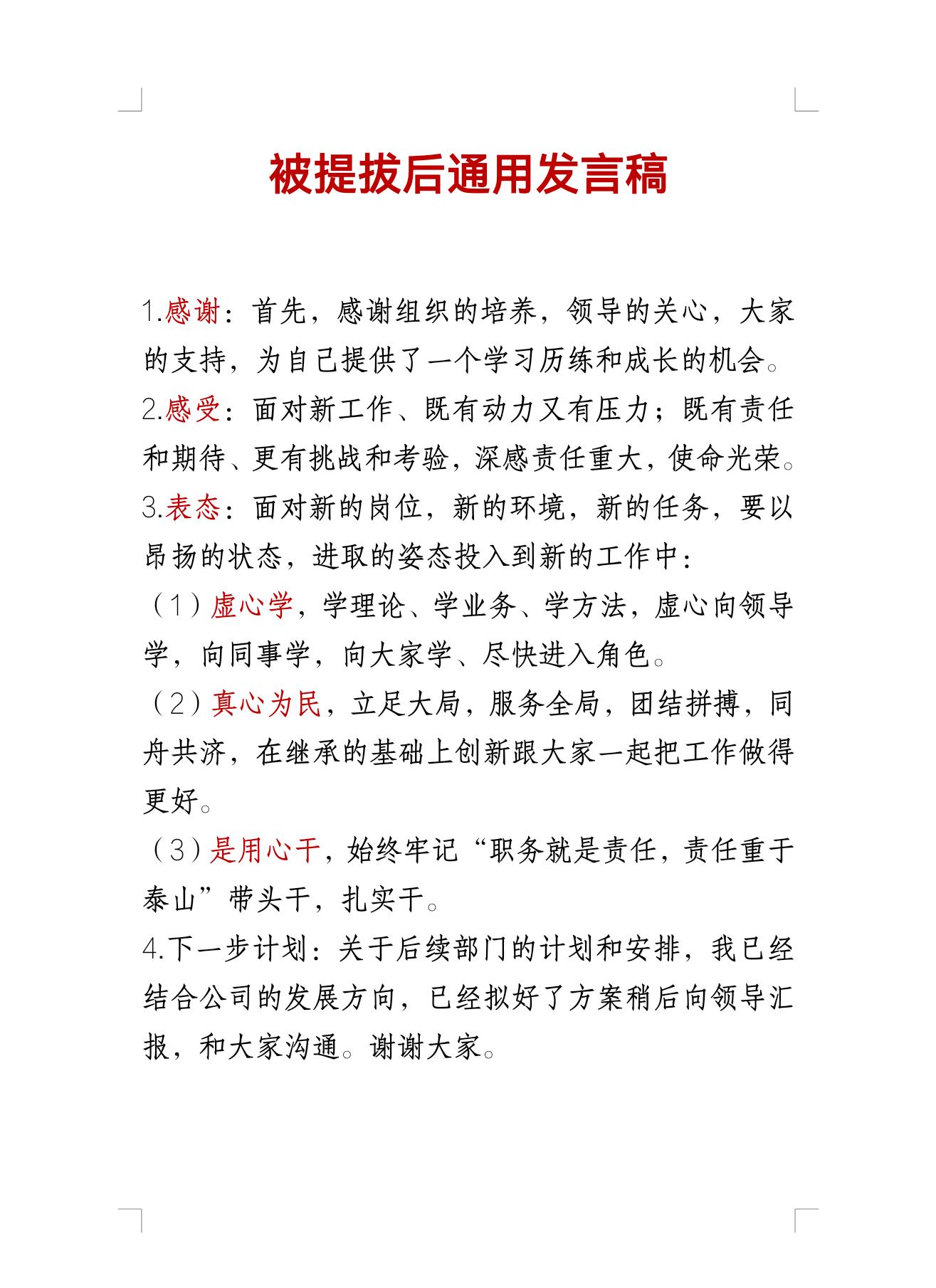 被提拔后通用发言稿。