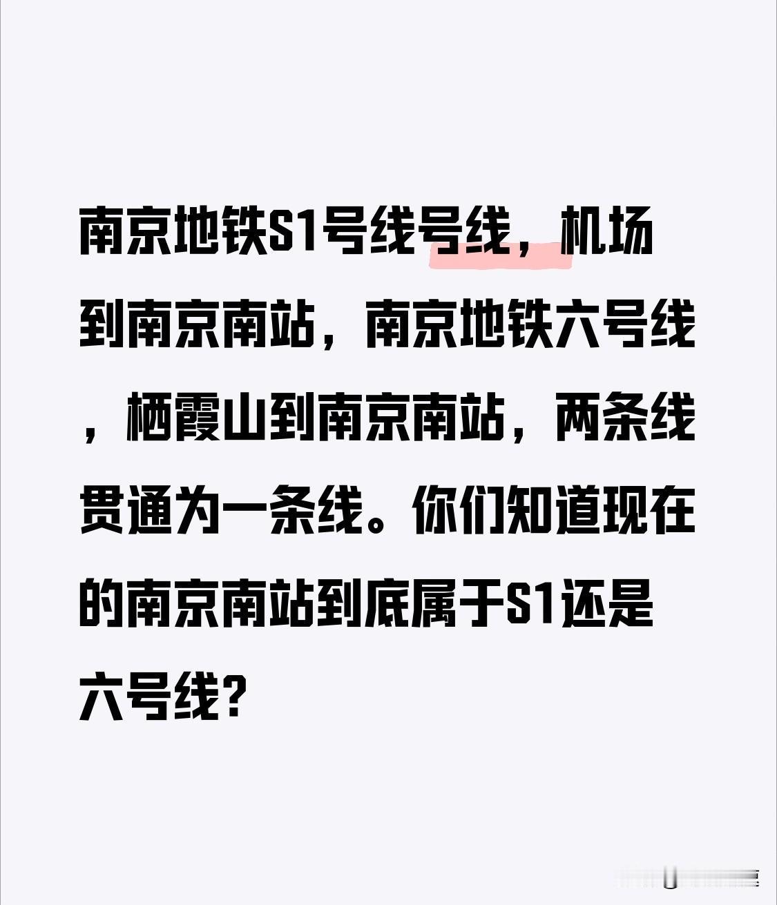 说下南京南站这两条贯通线的归属，好多人都在纠结到底算S1还是6号线。S1原本是