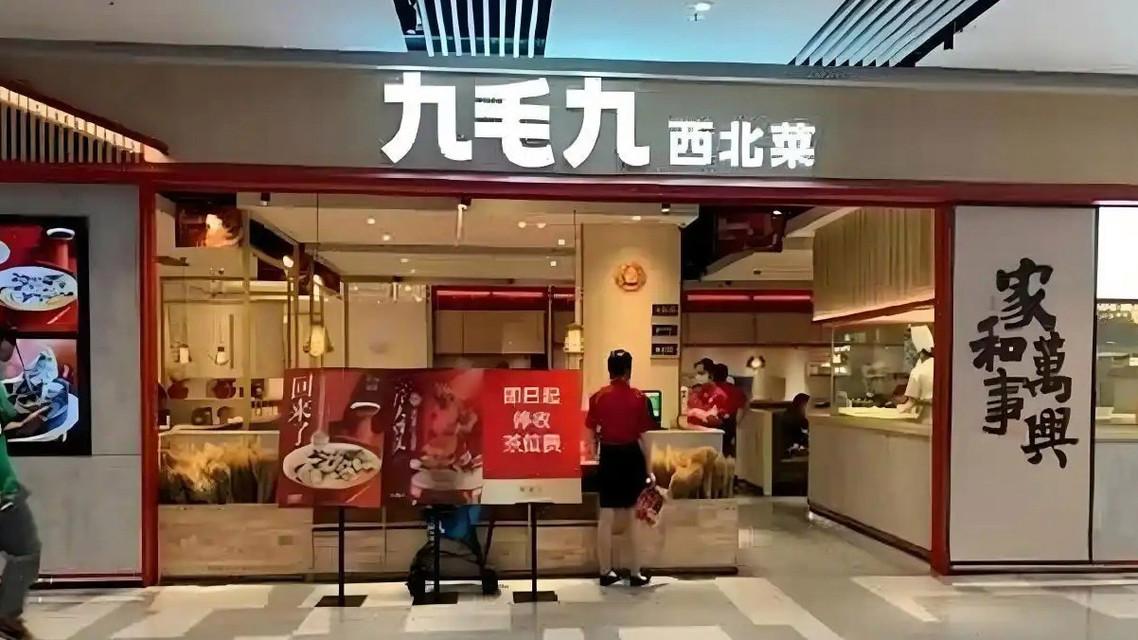 【名字叫“九毛九”，股价真跌破了九毛九】说出来你可能都不信，一家名叫“九毛九”