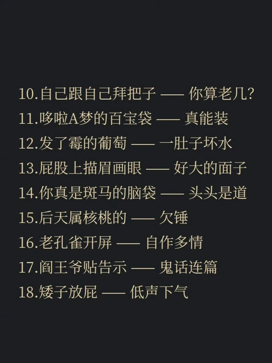 学一句阴阳怪气德歇后语