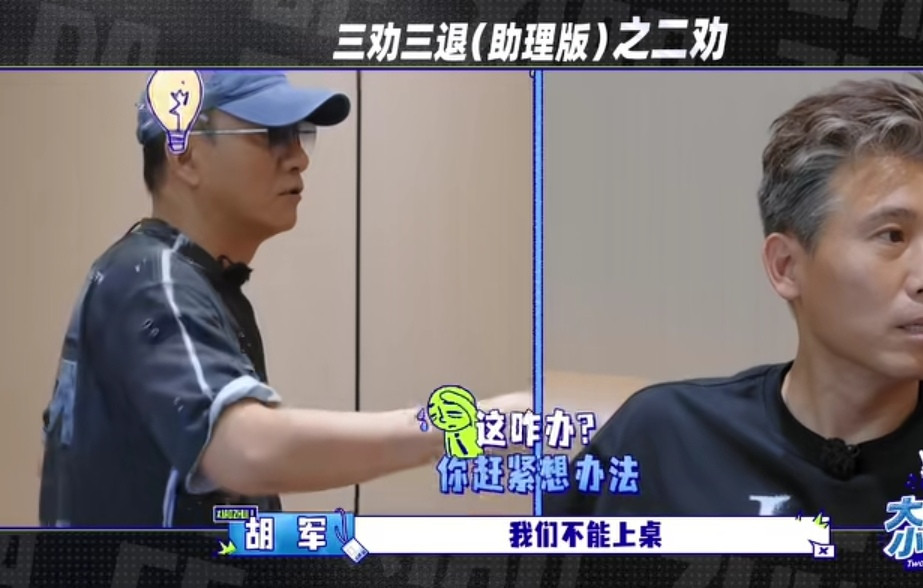 胡军和李乃文被邀请一起上桌看剧本，李乃文下一秒转头就去求助胡军了，胡军：“我们不能上桌，我们一上桌就