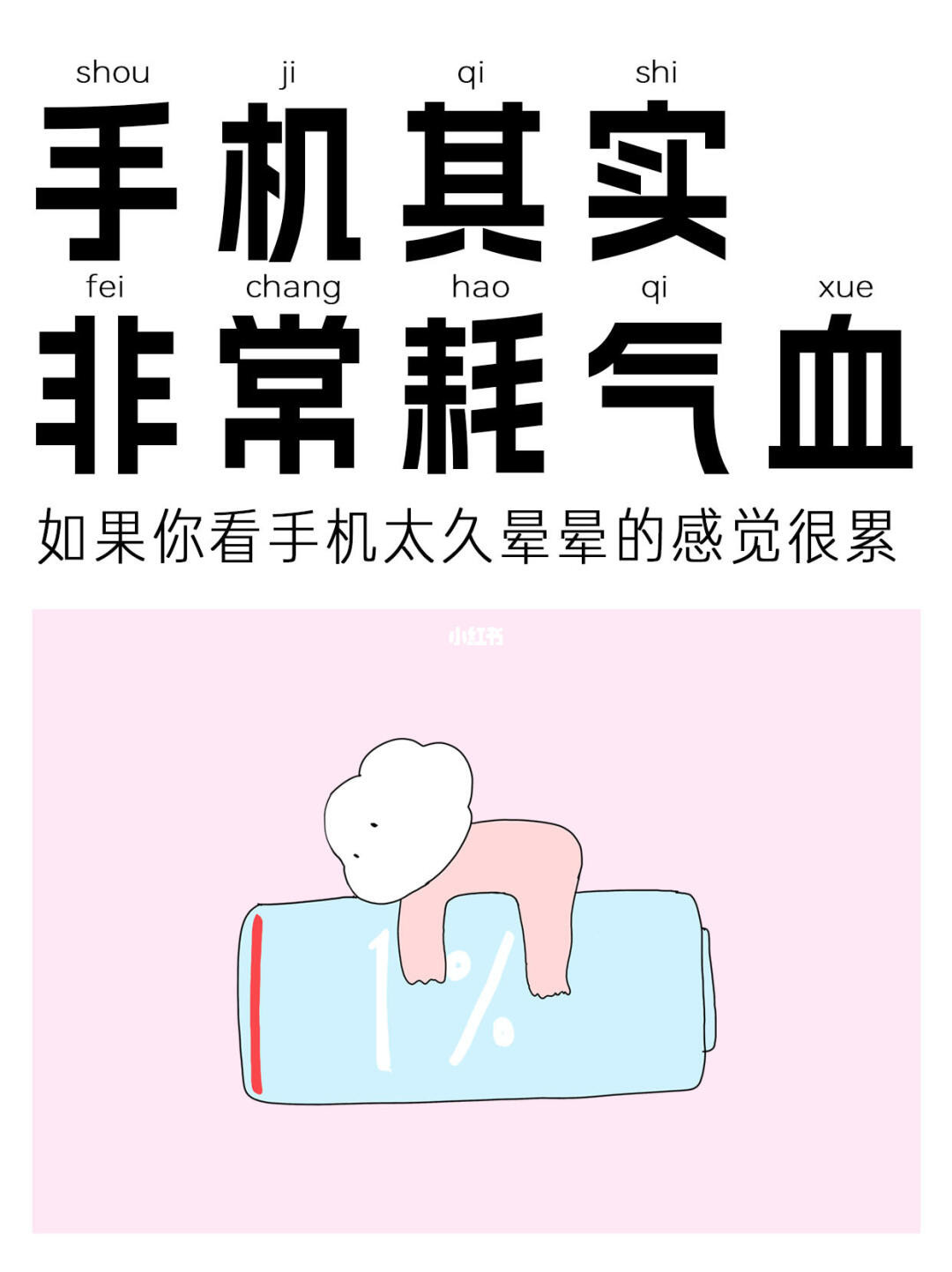 手机是真的真的非常耗气血