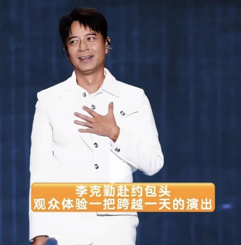 我问老公：李克勤演唱会迟到两小时，算严重失职吧，为什么一点事都没有？我老公说