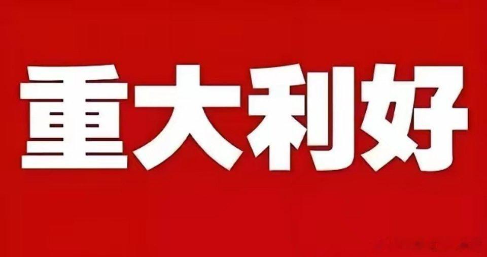 突发利好！工信部总工释放大利好消息！…下午3点06分，财联社一条消息又让无数人信
