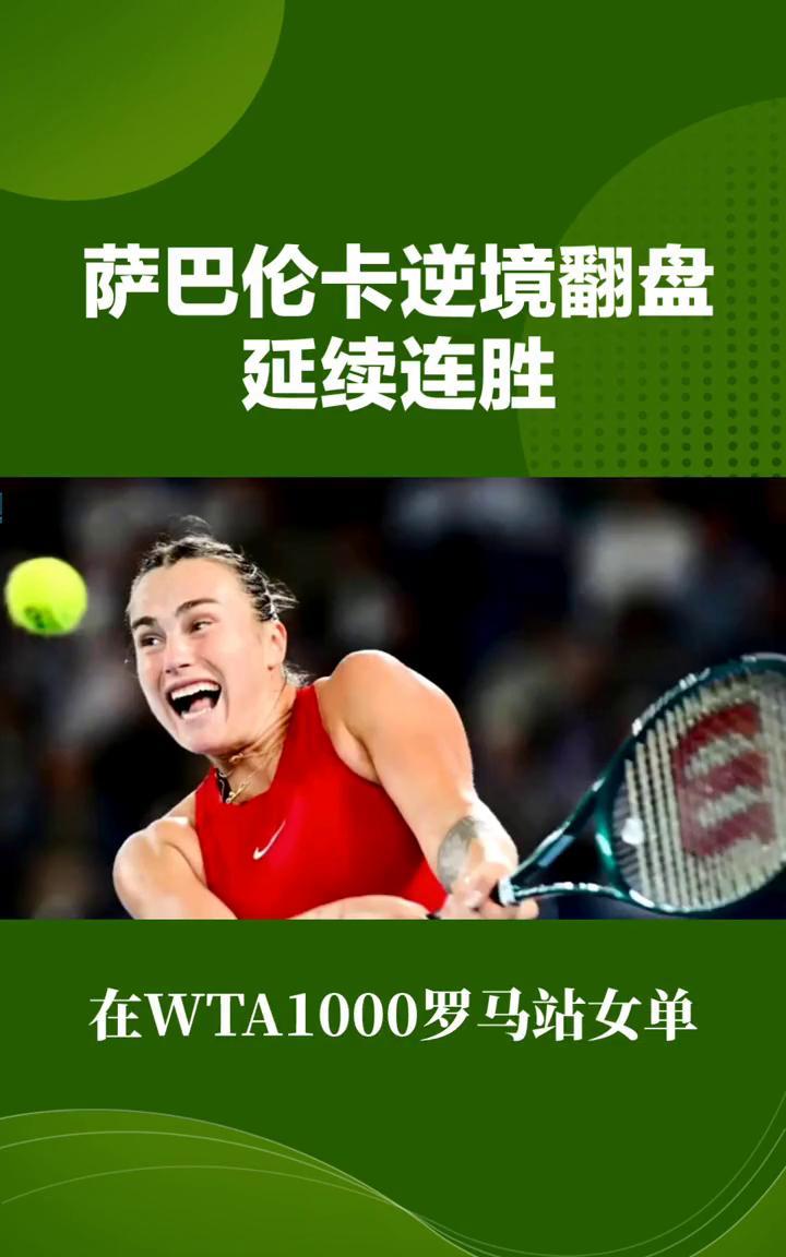 萨巴伦卡逆境翻盘延续连胜。萨巴伦卡逆境翻盘延续连胜，红土状态火热剑指罗马桂冠。