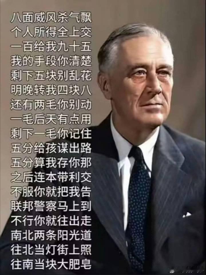 刷到这个美世宗罗斯福的打油诗真的太搞笑了