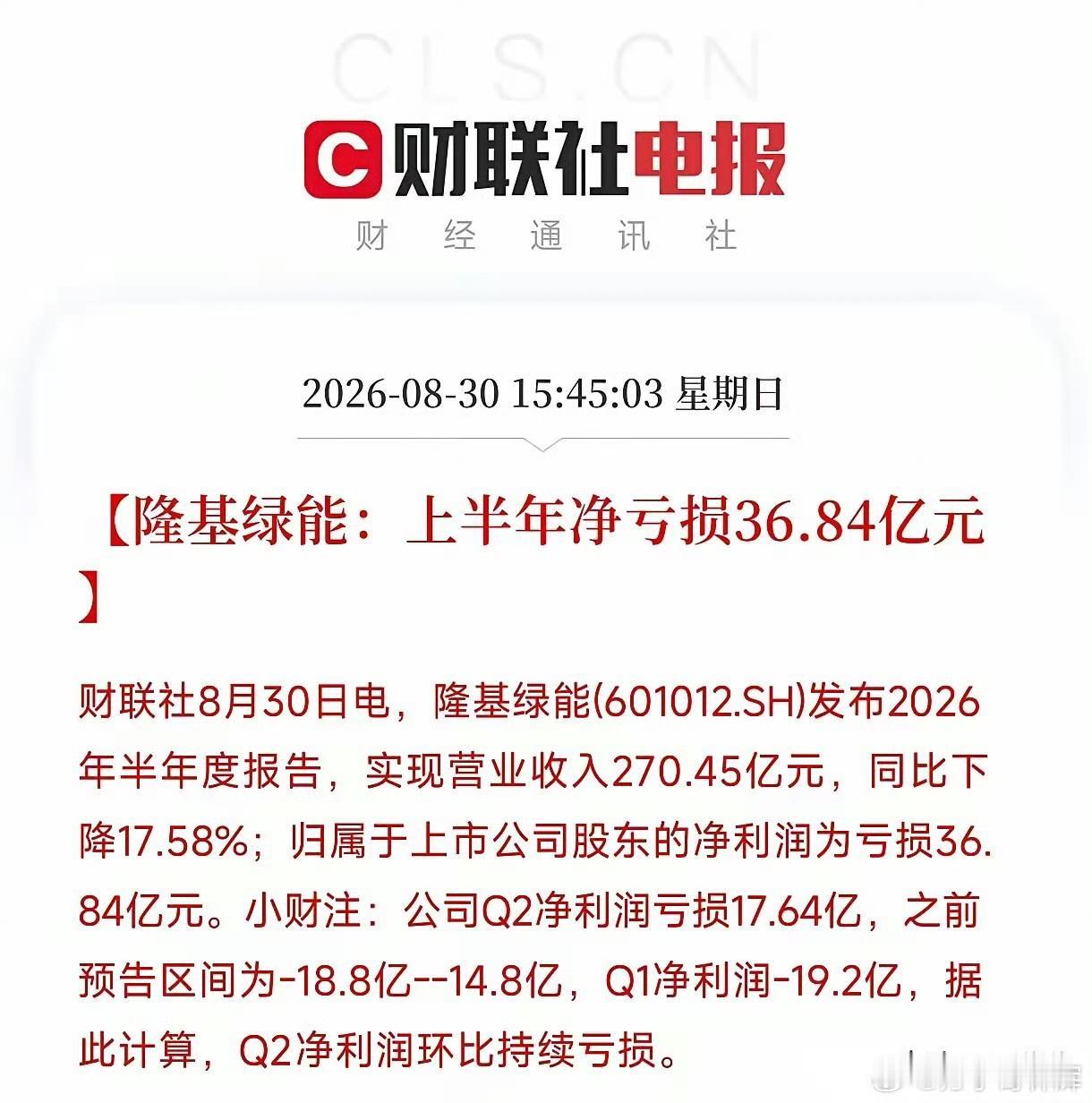 亏了36个亿，这就是曾经的光伏一哥隆基绿能交出的成绩单。2026年上半年，营