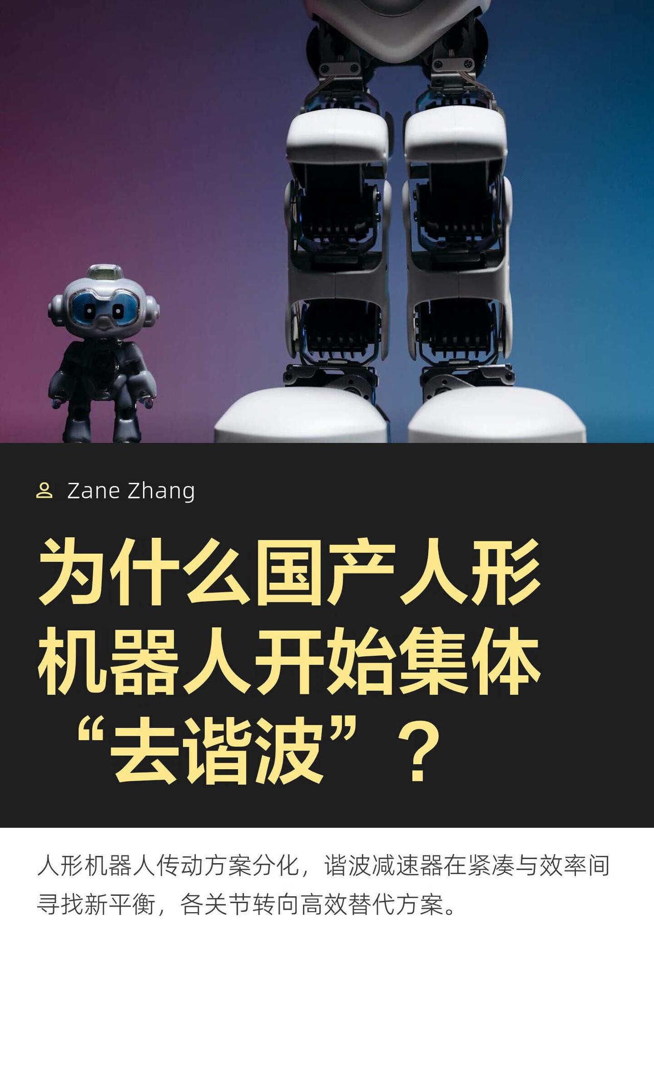为什么国产人形机器人开始集体“去谐波”为什么国产人形机器人开始集体“去谐波”具