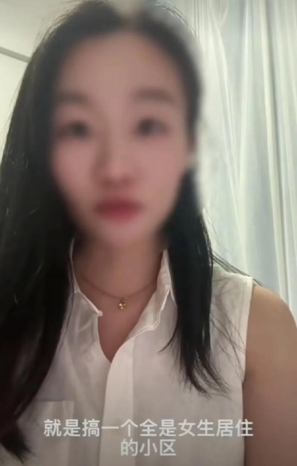 一个美女发视频，说很想搞一个全是女性的小区，这个小区只允许女性居住，连物业、保安