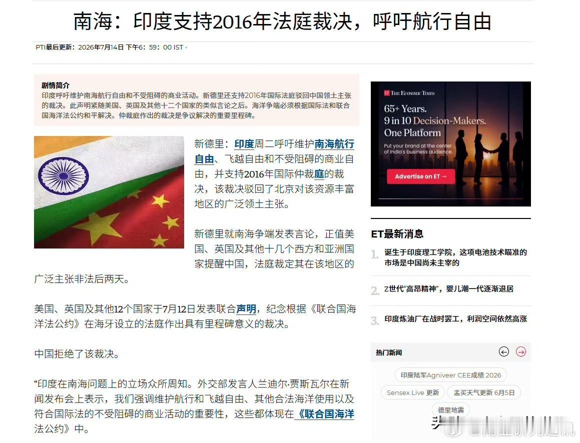 印度重申支持南海仲裁裁决，称裁决是重要里程碑据《印度时报》报道，印度外交部7