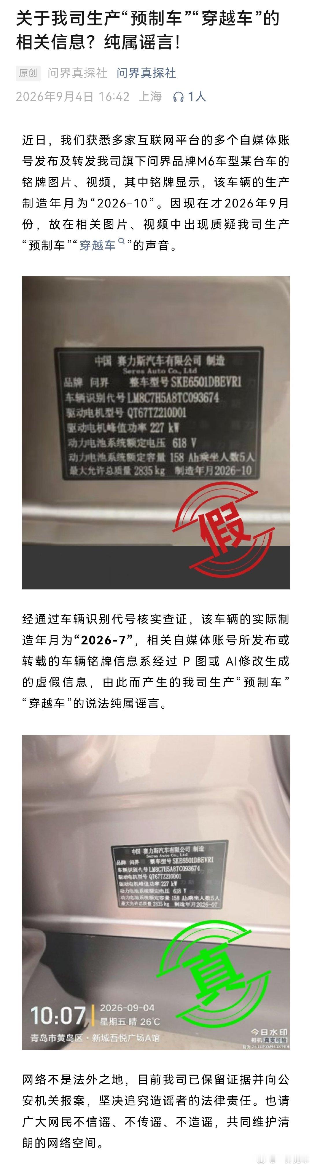关于假铭牌，“穿越车”的事件问界已报警，网络不是法外之地，造谣传谣的会为自己的行为付出代价。​