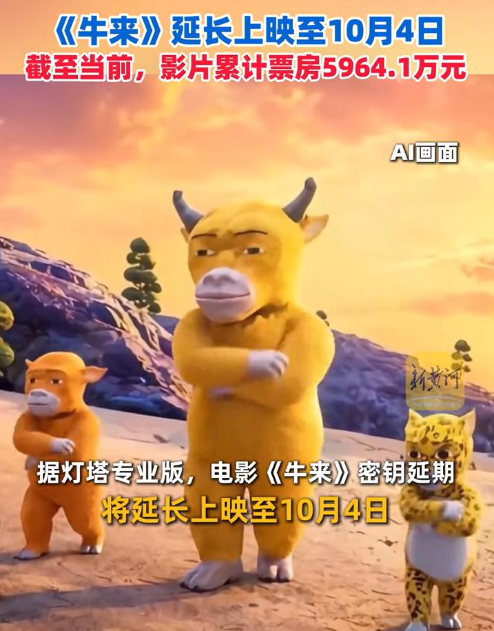 《牛来》延期了。上映时间，将延长到10月4日。也就是国庆节。有个疑问，既
