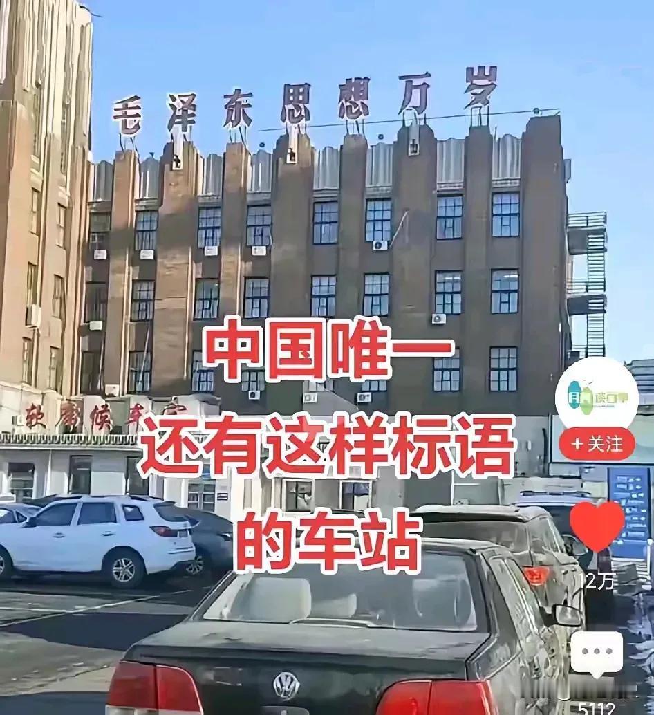 齐齐哈尔火车站，全国唯一还挂有“毛泽东思想万岁