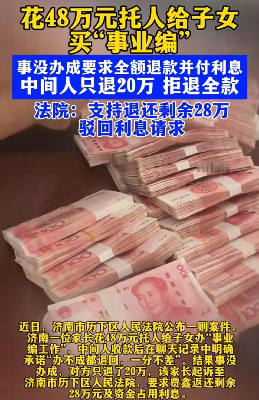 济南48万买事业编失败起诉退款胜诉。贾某亏惨了！倒赔28万（20万之前已退还）