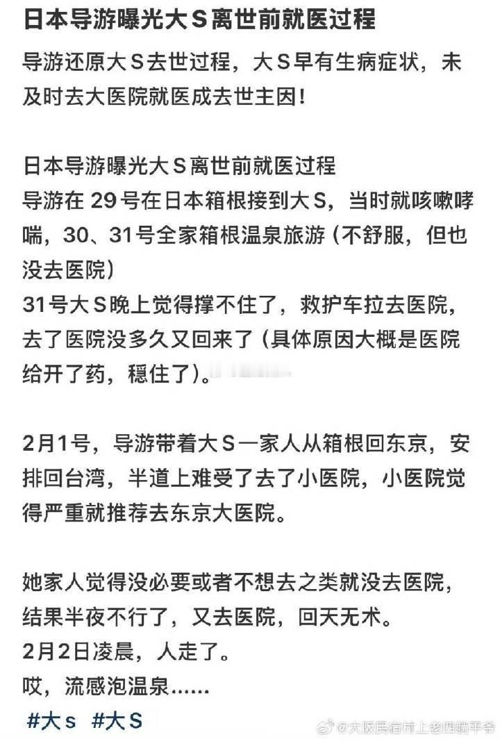 根据日本导游的说法:2月1号，大S病情加重感到难受，先去了一家小医院，小医院觉得