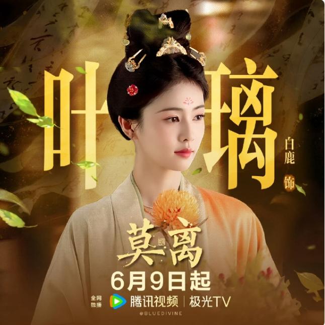 陈都灵《翘楚》和白鹿《莫离》对打《翘楚》2日优酷独播，《莫离》9日腾讯独播，7