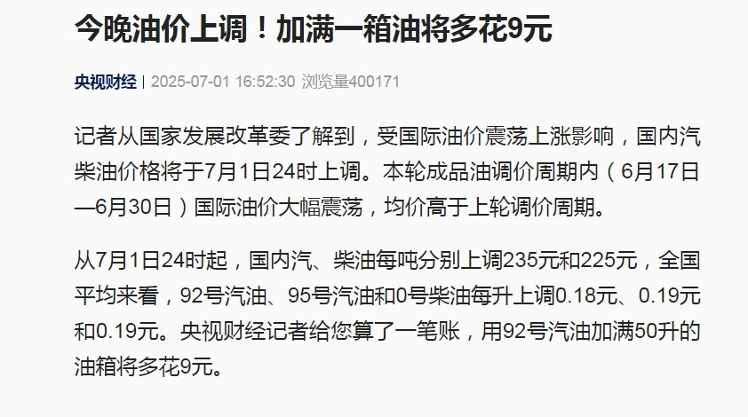 7月1日起国内汽柴油每吨涨235元和225元, 加满一箱油多花9元