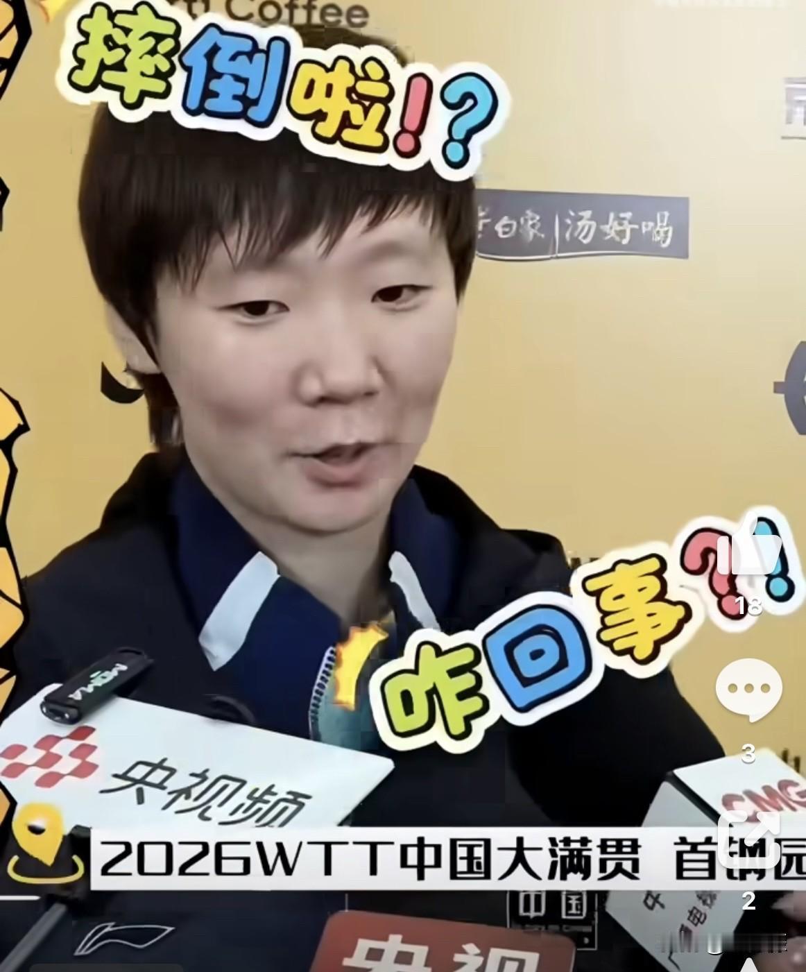 2026WTT中国大满贯王曼昱：就是阿蒯踩着我了，然后我抽不开脚，就失去重心了