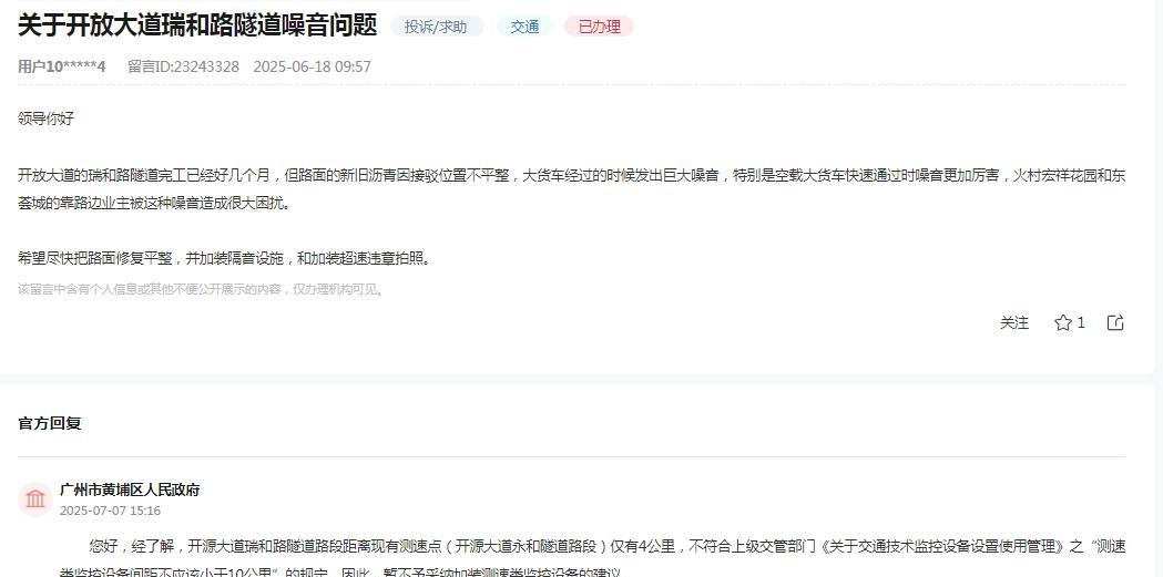 广州市黄埔区人民政府消息：关于网友反映“开放大道的瑞和路隧道完工已经好几个月，
