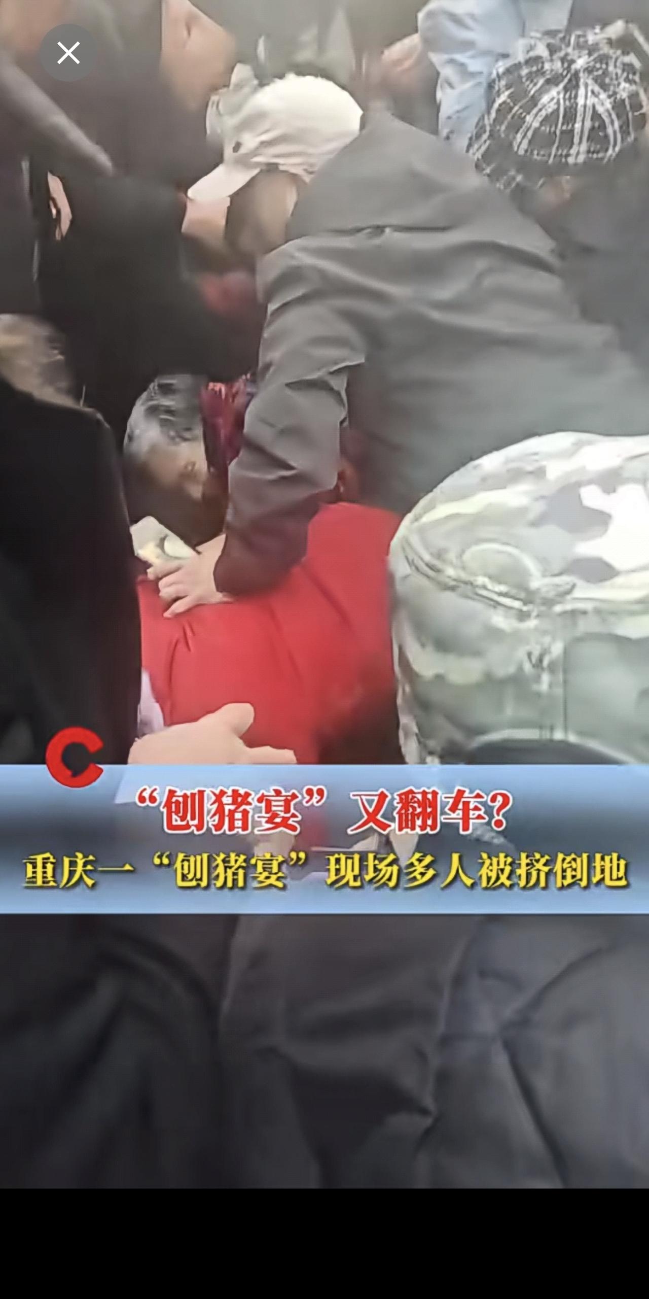 “刨猪宴”又翻车？重庆一“刨猪宴”现场多人被挤倒地，有老人被压，女生被挤哭，当地