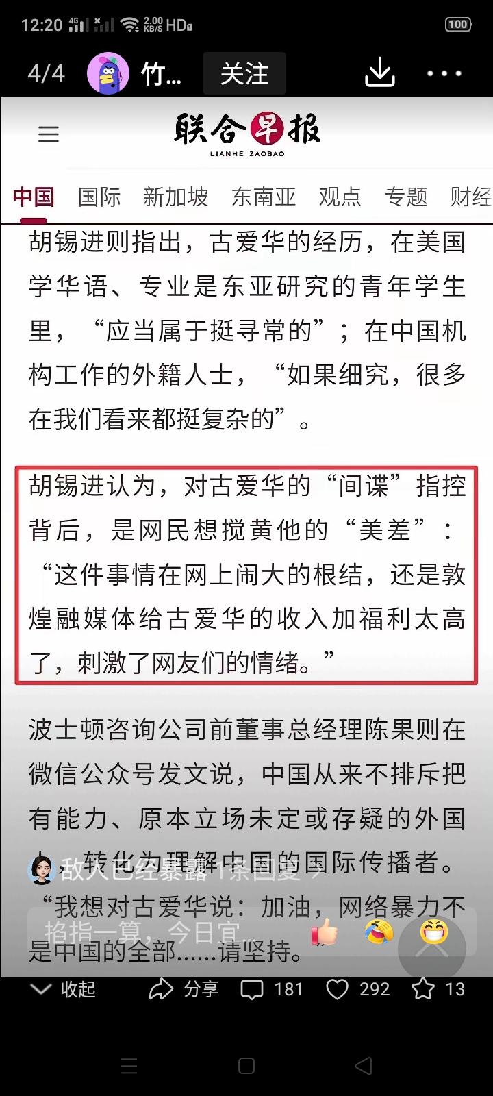 《联合早报》一惯的对华有偏见，可偏偏会经常引用、转发胡锡进的文章，说明老胡确实有