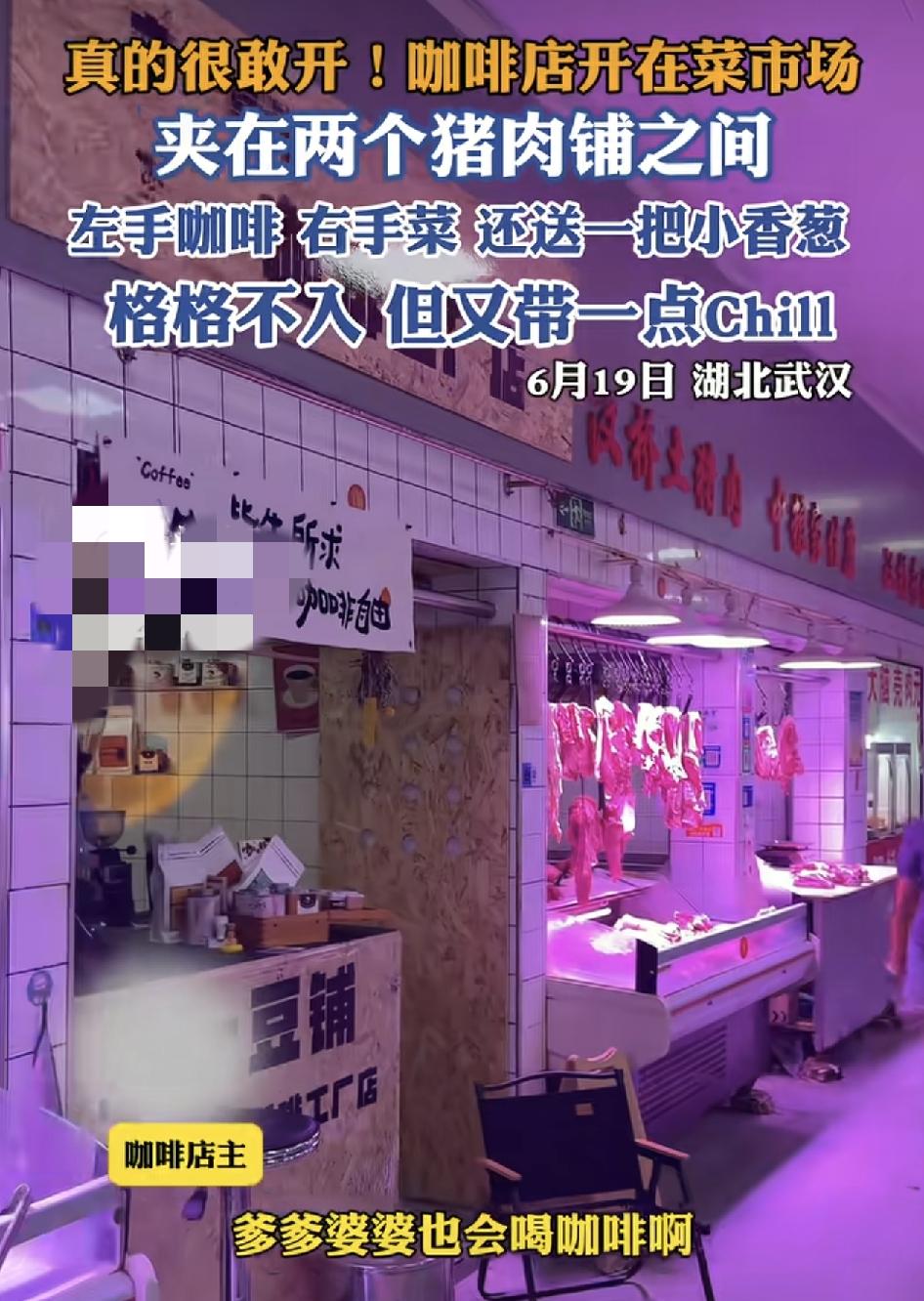 湖北武汉，有网友发现在一家菜市场里面，有商家居然开起了咖啡店。店主称，来喝咖啡的