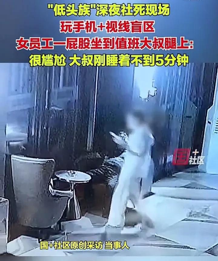 “低头族”的尴尬一幕！6月23日，福建福州福清一名女员工凌晨加班累了，于是一边玩