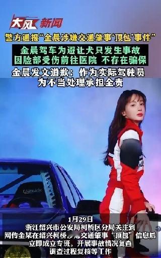 金晨涉嫌交通肇事顶包事件大反转！本人发声，警方通报，真相太暖心了。近几天以来，