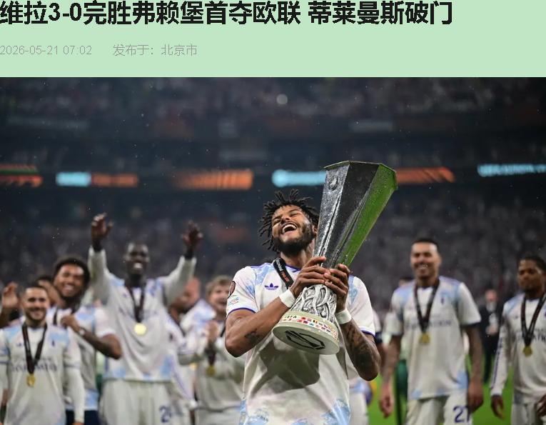 三比零。伊斯坦布尔夜空下，埃梅里第五次把欧联杯举过头顶，网上还有人嘟囔："他就只