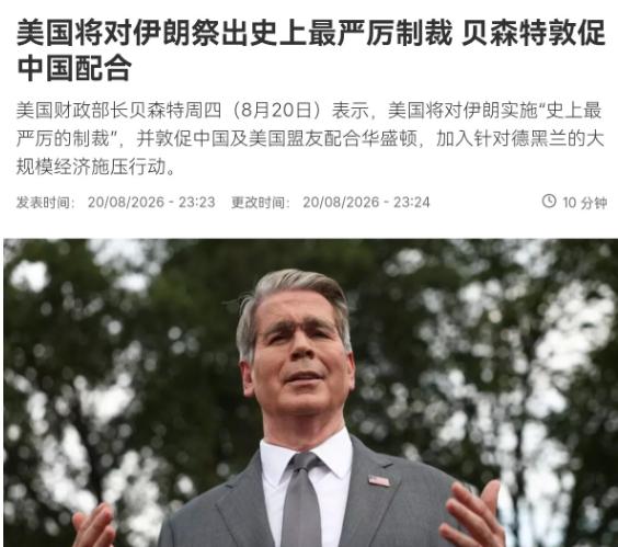 美国财长贝森特对我们喊话了，中国必须二选一！8月21日，根据法新社报道，美国财长