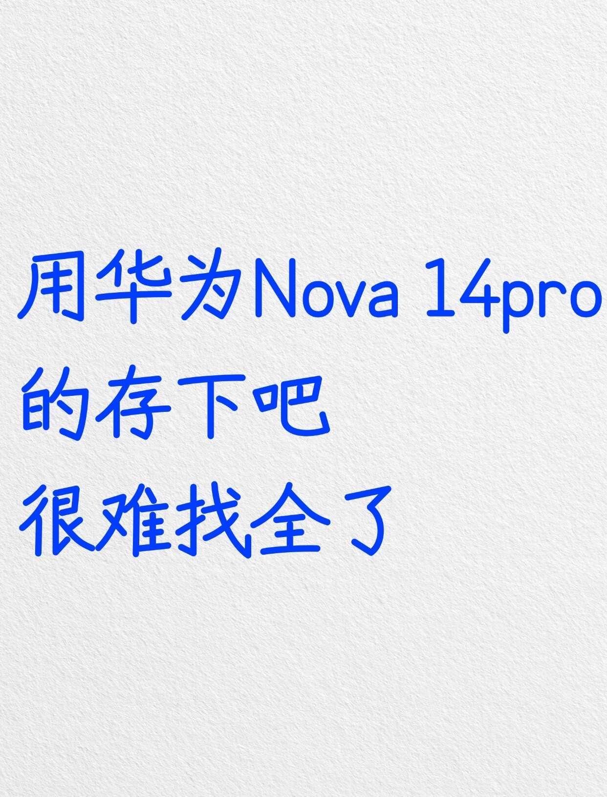 用华为Nova14pro的存下吧，很难找全了‼️🤩嗨花粉们，新入手的华