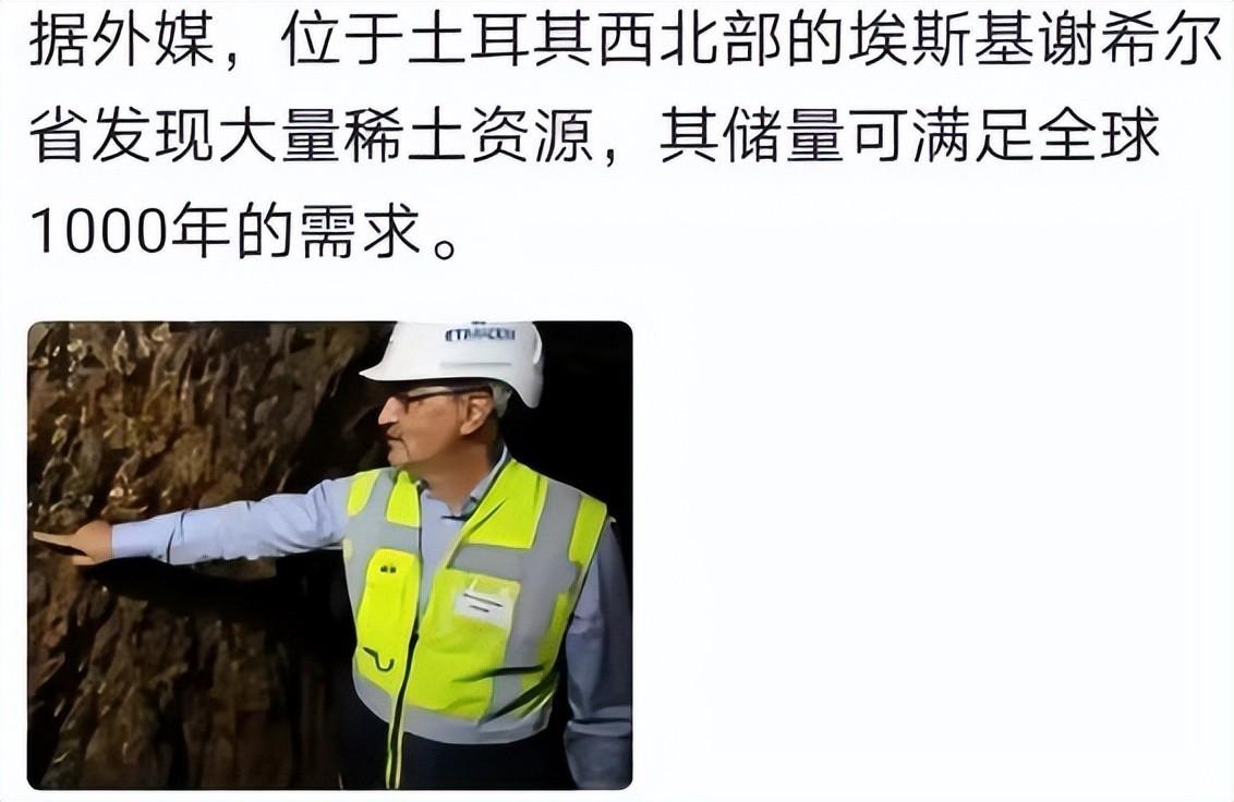 土耳其发现超6亿吨稀土矿，瞬间觉得自己手握“王炸”，扭头就找中国：你出技术，我出