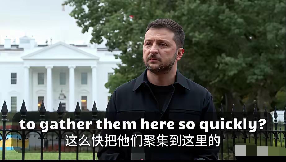 泽连斯基在白宫的发布会上回答了一个很有趣的问题？​记者问他是如何在这么短的