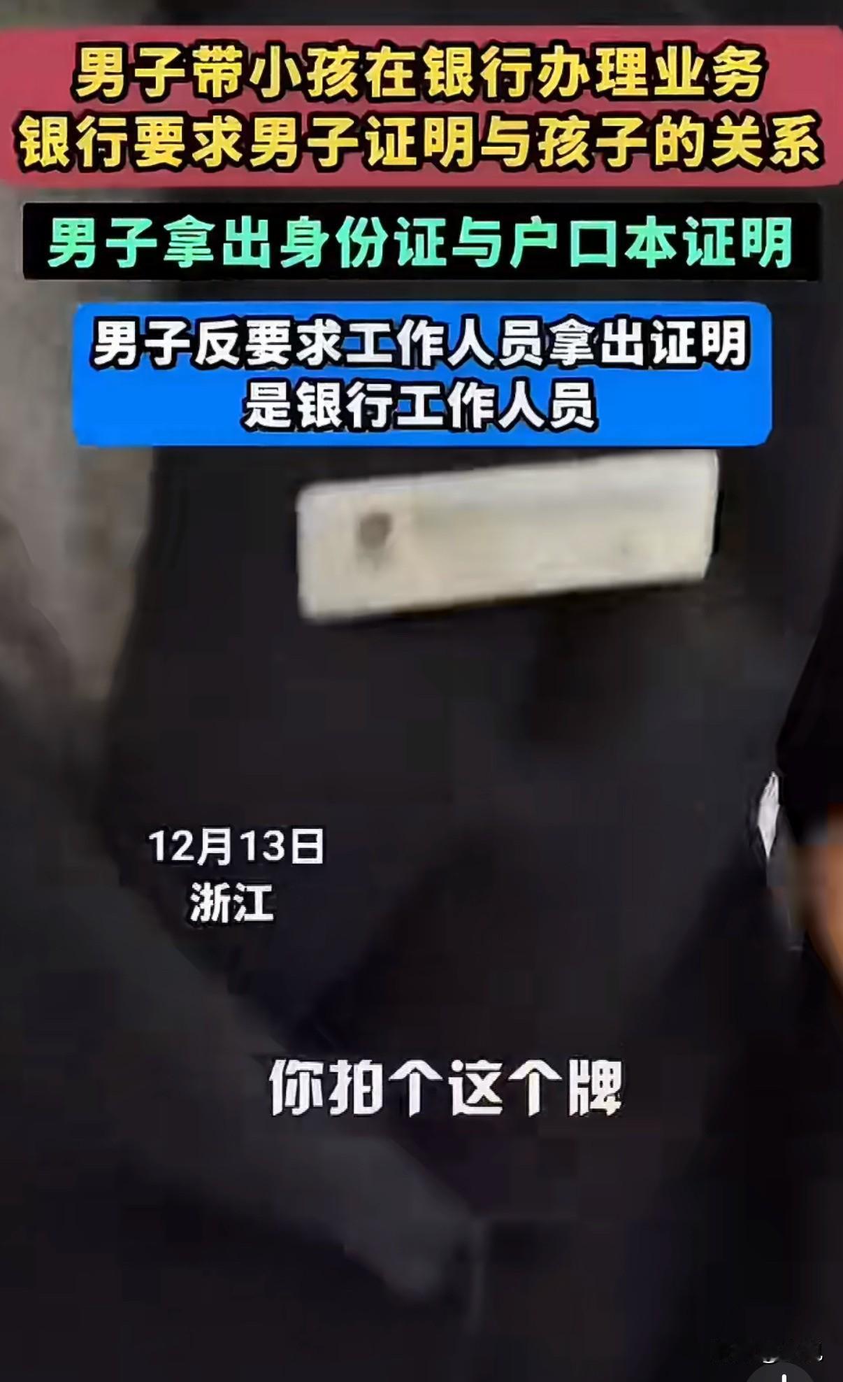 干得漂亮！银行要我证明儿子是我儿子？那我也要你证明你是银行的人！浙江衢州一男