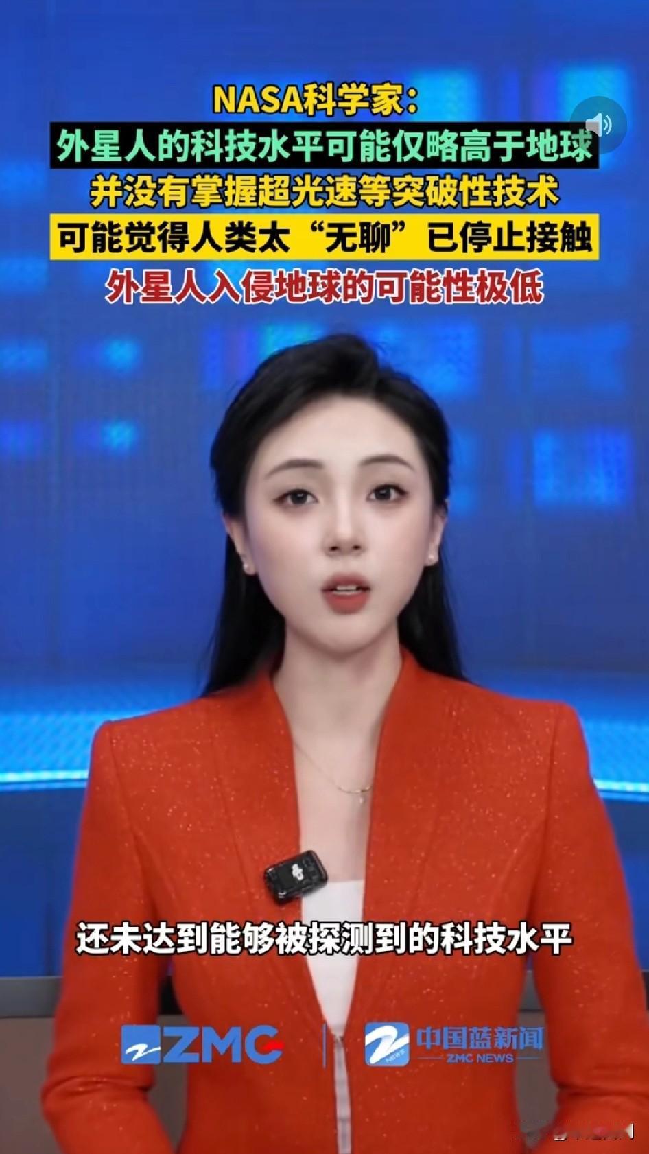 据中国蓝新闻主持人介绍，NASA科学家表示外星人科技水平只是比我们高那么一点，并