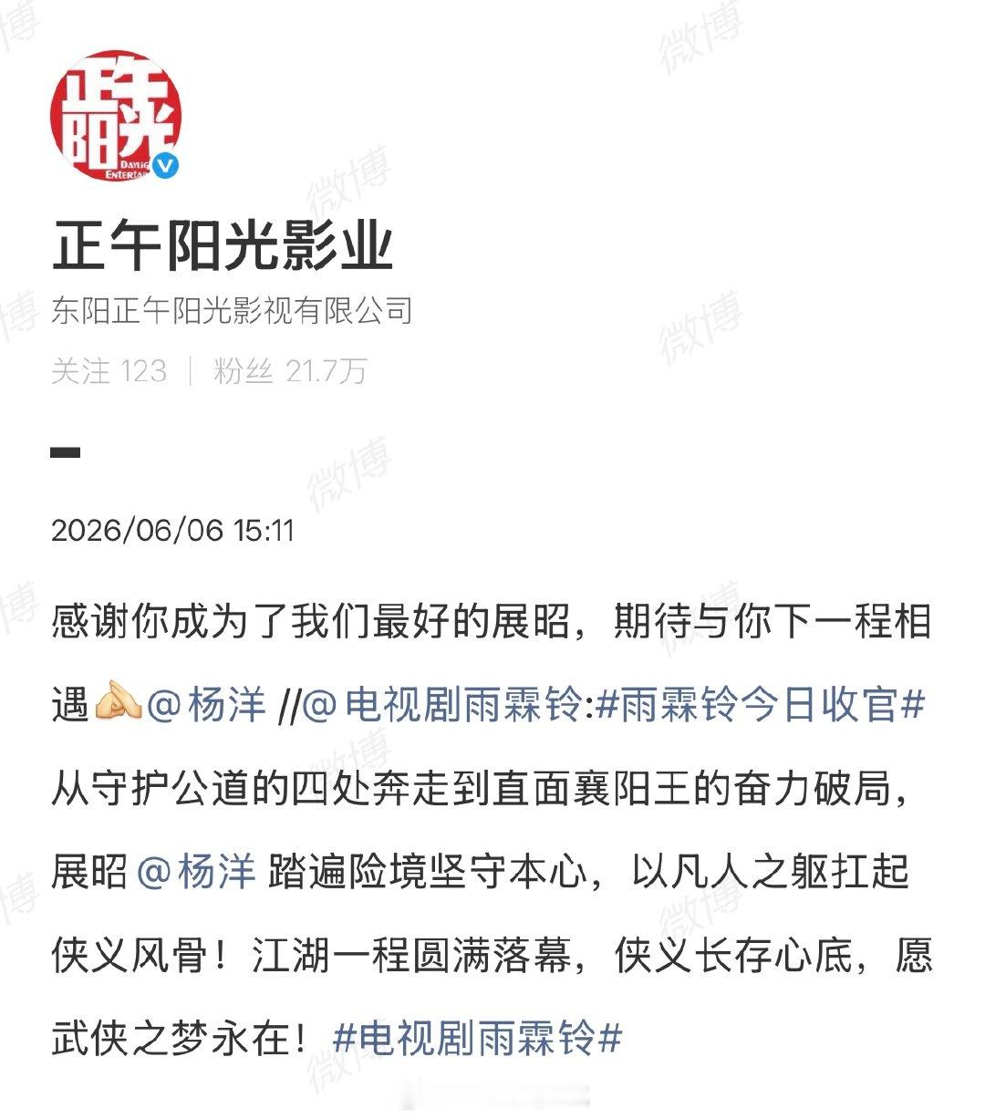 【正午阳光感谢杨洋】正午阳光感谢杨洋成为最好的展昭6月6日，收官，在剧中饰演“展
