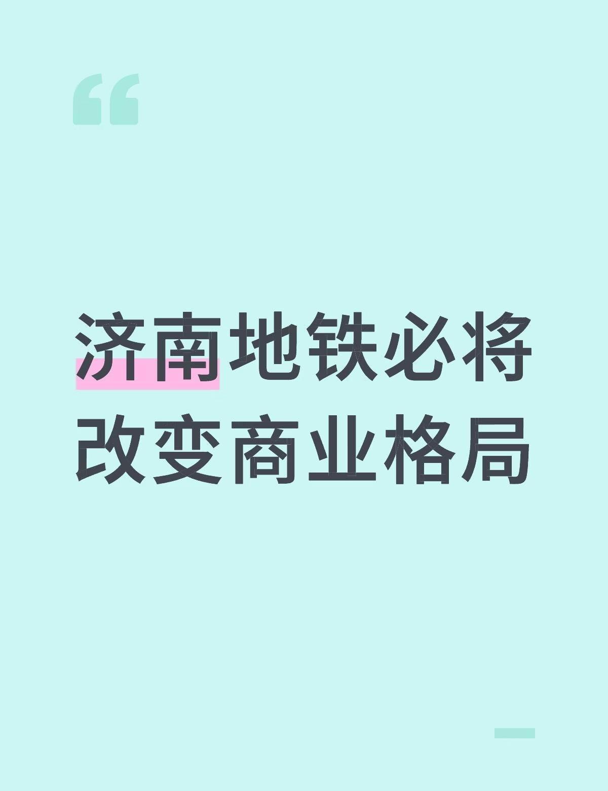 济南地铁必将改变商业格局。随着年初地铁三线齐发的到来，地铁沿线商超人潮涌动。万象