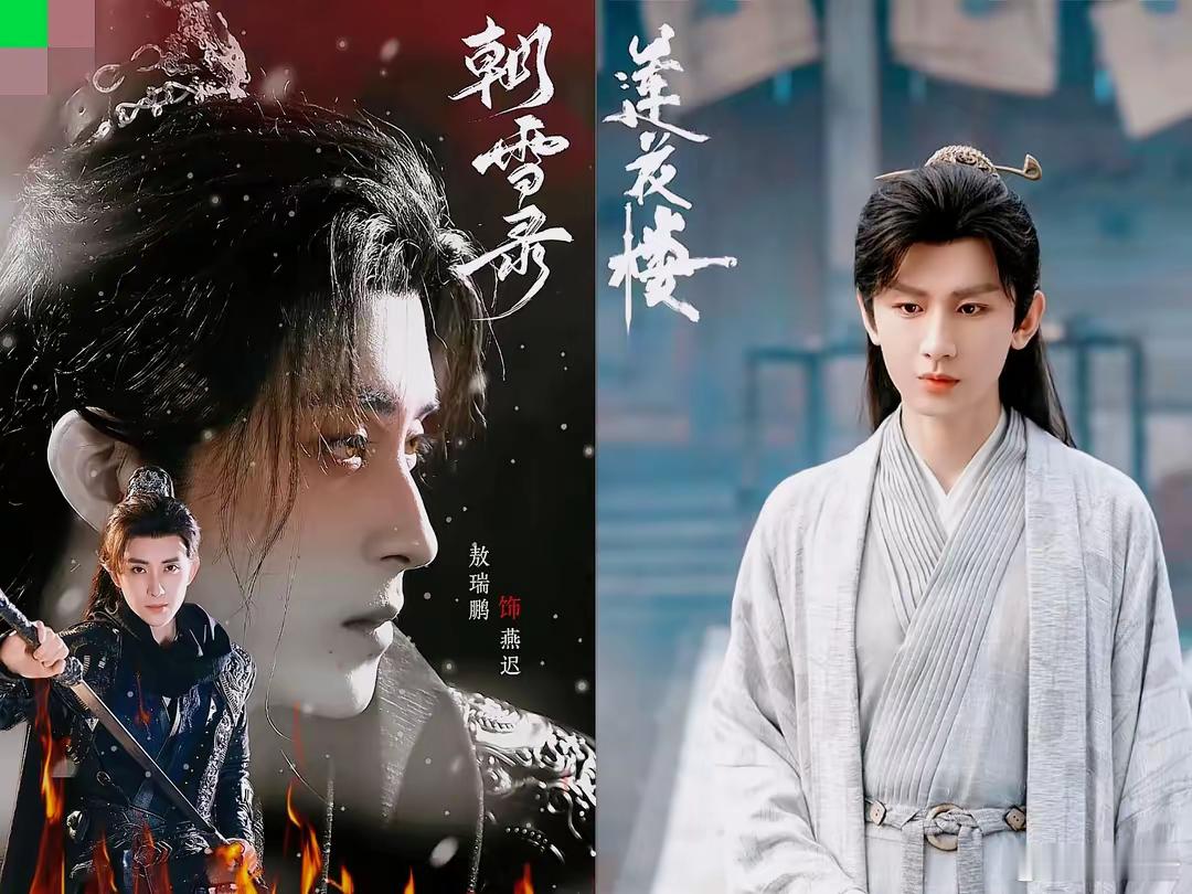 《莲花楼》火了之后，江湖群像剧扎堆冒头，可没一部能超越它。就说最近敖瑞鹏的《朝雪