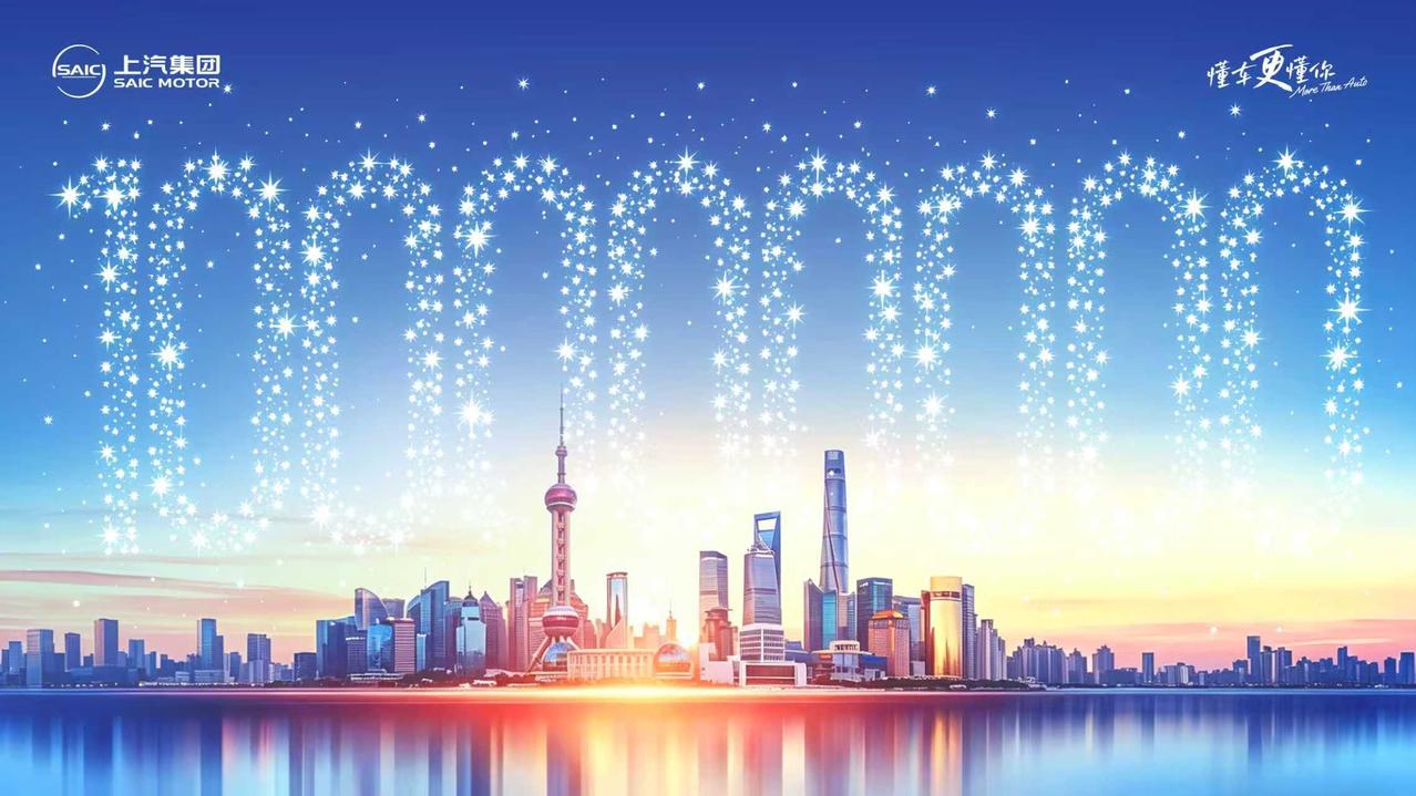 上汽集团成为中国首个“亿级车企”，真牛掰，太争气了！上汽集团现场举办了第一亿台的