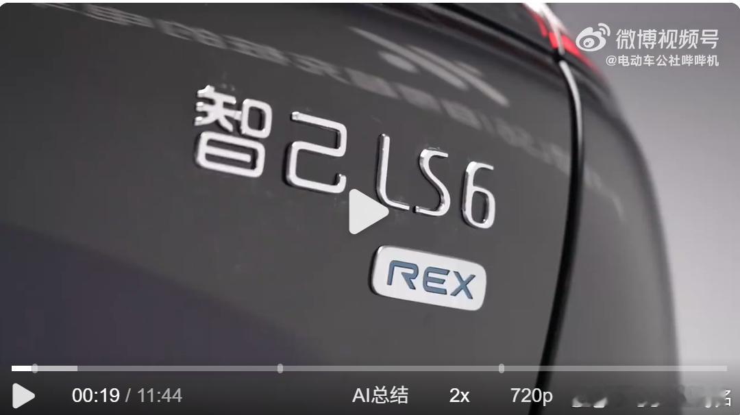 不懂就问，智己LS6增程版为啥后面要加一个REX？是RangeExtended