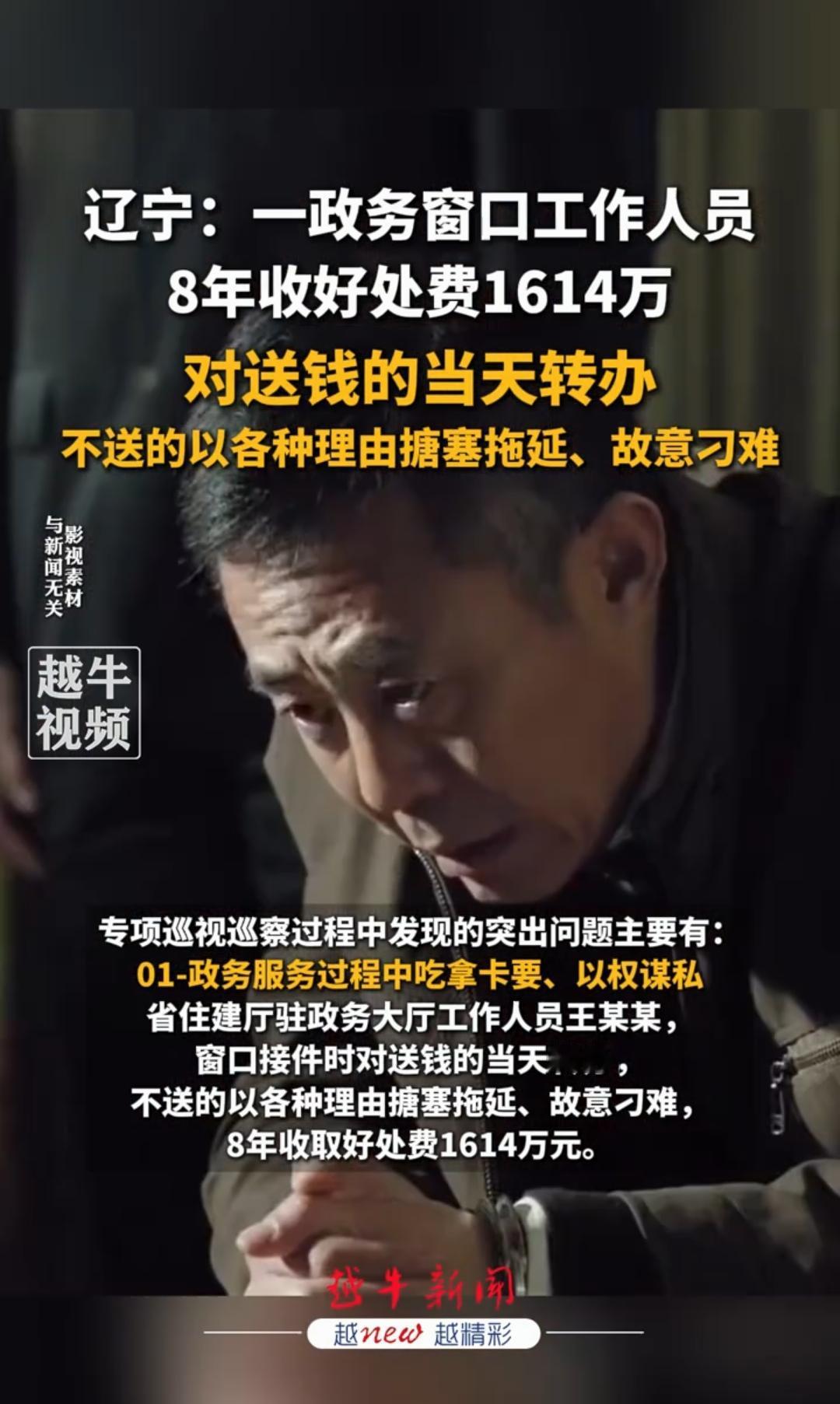 直接震惊了。辽宁披露：政务大厅一工作人员，对送钱的当天转办，不送的故意刁难，8